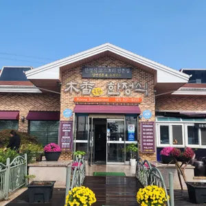 목향한정식 리뷰 사진