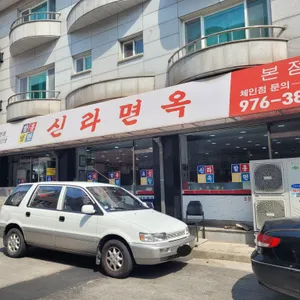 신라면옥 리뷰 사진