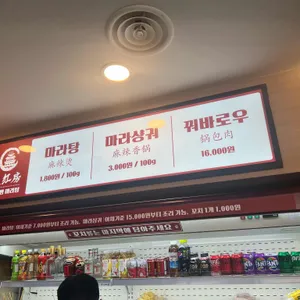 라홍방마라탕 리뷰 사진