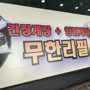 옹기꽃게장 대표 사진