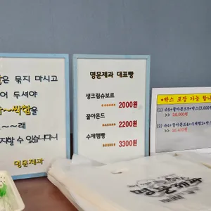 명문제과 리뷰 사진