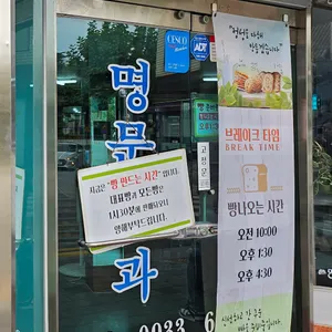 명문제과 리뷰 사진
