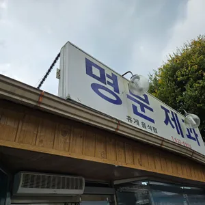 명문제과 리뷰 사진