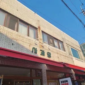 사과당 리뷰 사진