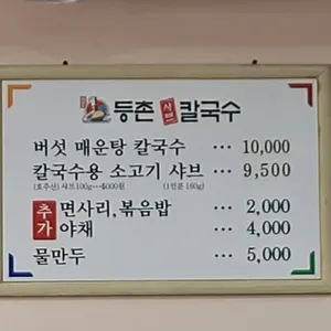 등촌샤브칼국수 리뷰 사진