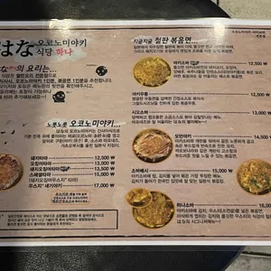 오코노미야키식당 하나 리뷰 사진