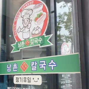 남촌칼국수 리뷰 사진