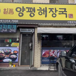 일품양평해장국 리뷰 사진