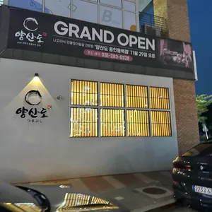 양산도 리뷰 사진