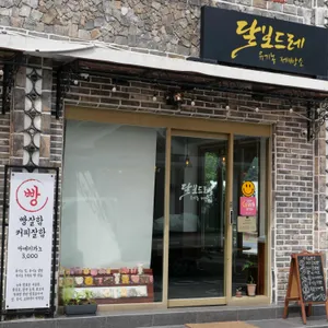 달보드레 유기농 제빵소 리뷰 사진
