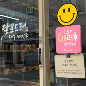 달보드레 유기농 제빵소 리뷰 사진