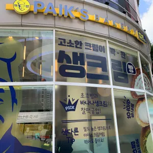 빽다방 빵연구소 리뷰 사진
