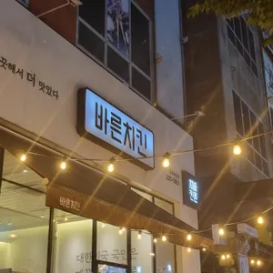 바른치킨 리뷰 사진