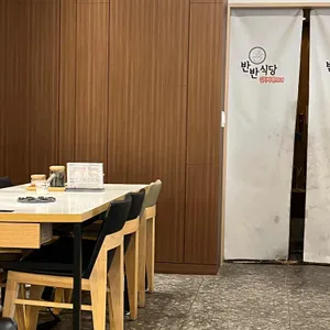 반반식당 리뷰 사진