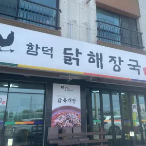 함덕닭해장국 리뷰 사진