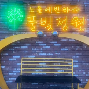 다온숲 풀빛정원 리뷰 사진