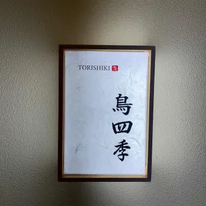 토리시키 리뷰 사진