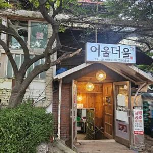 어울더울 리뷰 사진