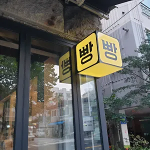 블랑제리코팡 리뷰 사진