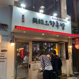 금천문 오향족발 리뷰 사진