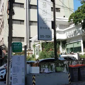 들풀 한상 리뷰 사진