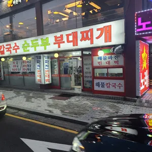 명동칼국수 순두부 부대찌개 리뷰 사진