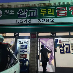 삽교두리곱창 리뷰 사진