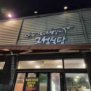 금성식당 리뷰 사진