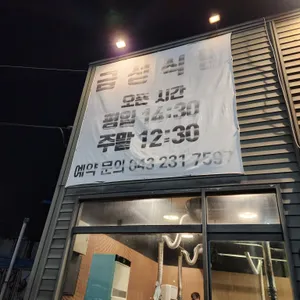 금성식당 리뷰 사진