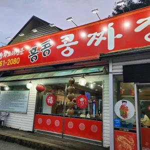 홍콩 콩짜장 리뷰 사진