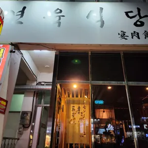 연육식당 리뷰 사진