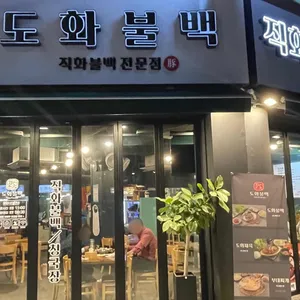 도화불백 리뷰 사진