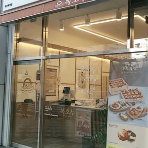 복호두 리뷰 사진