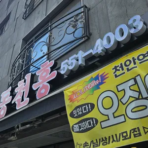 동천홍 리뷰 사진