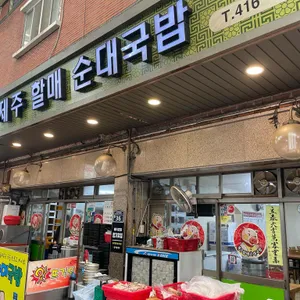 제주순대국밥 대표 사진