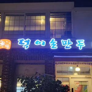 덕이손만두 리뷰 사진
