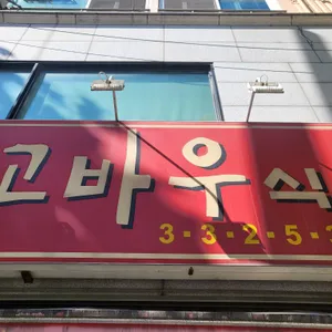 가정식고바우식당 리뷰 사진