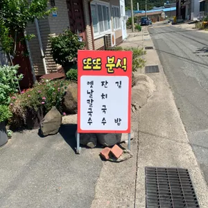 또또분식 리뷰 사진