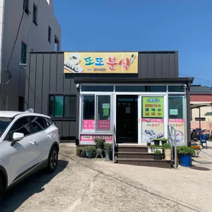 또또분식 리뷰 사진