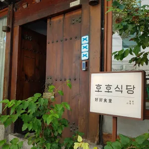 호호식당 리뷰 사진
