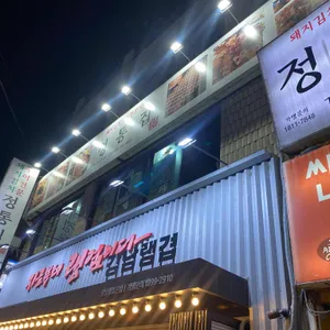 정통집 리뷰 사진
