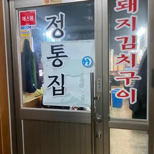 정통집 리뷰 사진