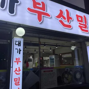 대가부산밀면 리뷰 사진