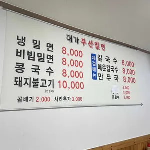 대가부산밀면 리뷰 사진