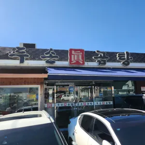 두손진곰탕 리뷰 사진