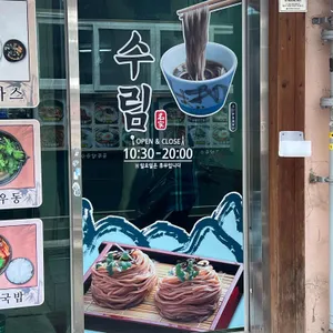수림 리뷰 사진