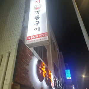 동적깡통구이 리뷰 사진