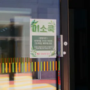 미소쿡 리뷰 사진