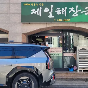 제일해장국 리뷰 사진