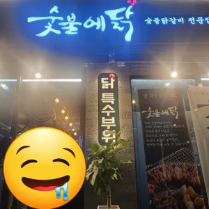 숯불에닭 리뷰 사진